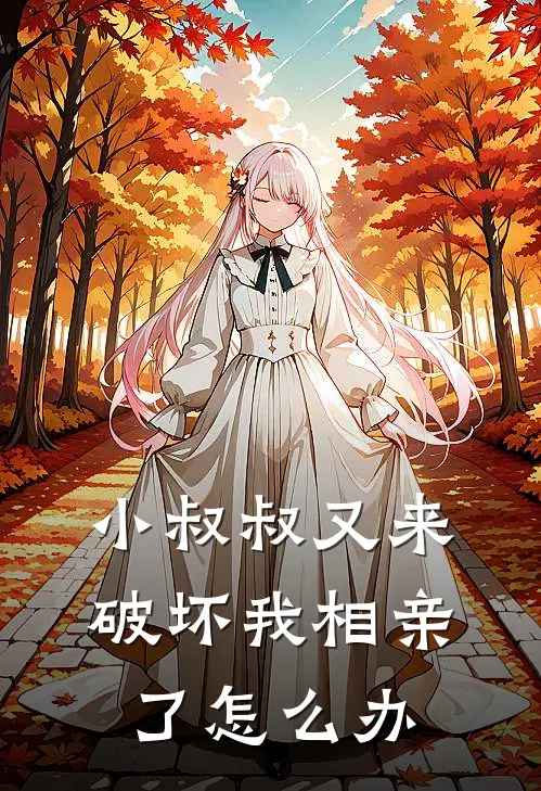 小叔叔又来破坏我相亲了怎么办