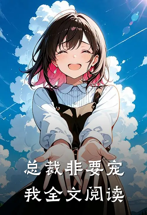 总裁非要宠我全文阅读