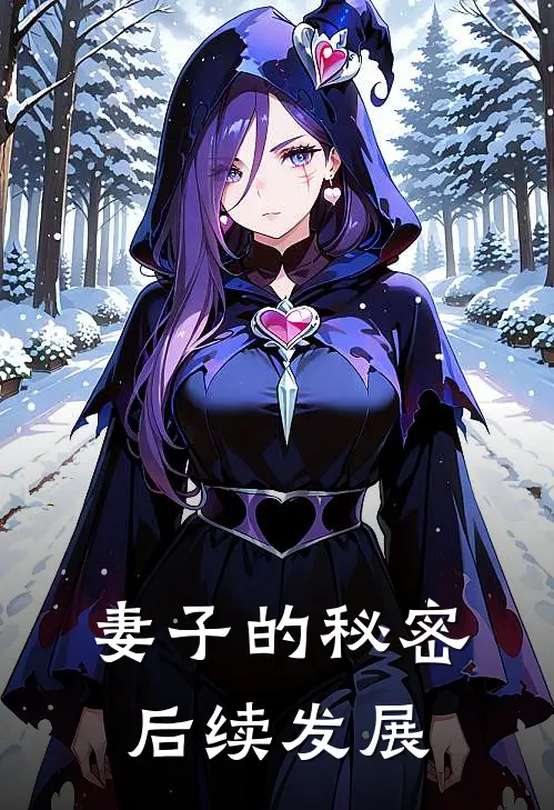 妻子的秘密后续发展