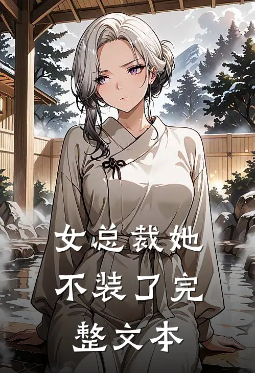 女总裁她不装了完整文本