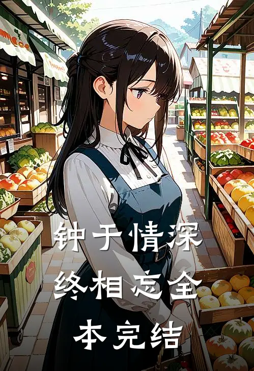钟于情深终相忘全本完结