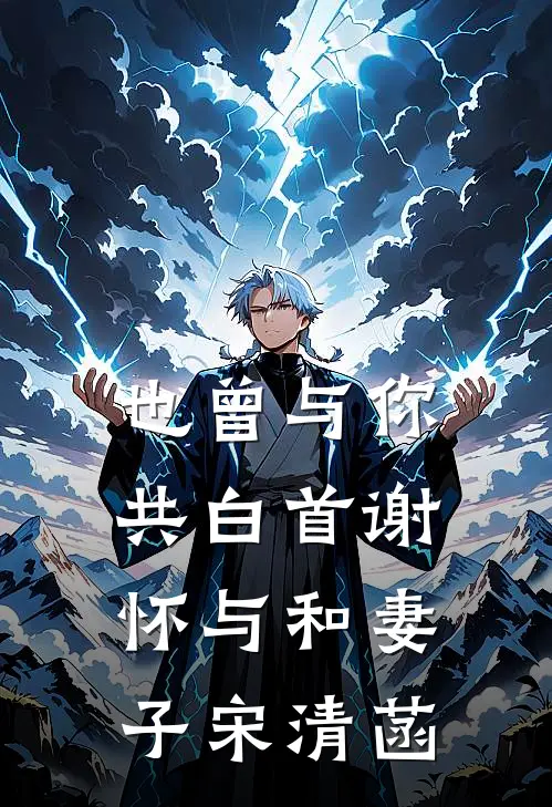 也曾与你共白首谢怀与和妻子宋清菡