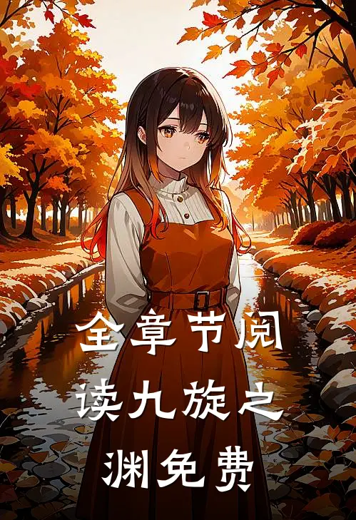 全章节阅读九旋之渊免费