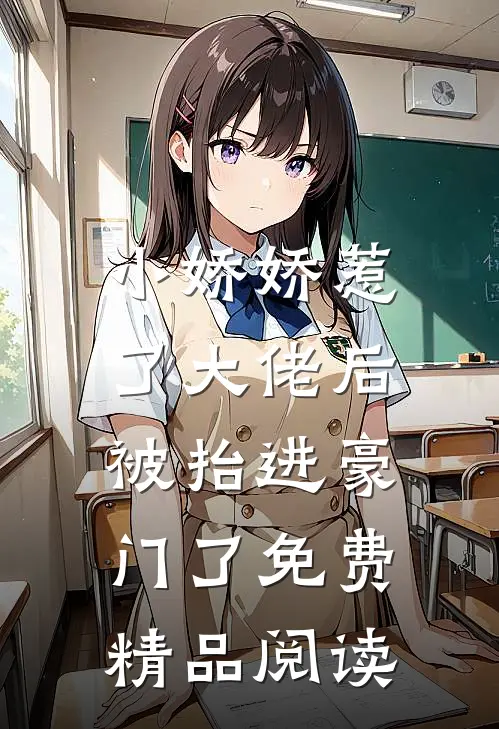小娇娇惹了大佬后,被抬进豪门了免费精品阅读