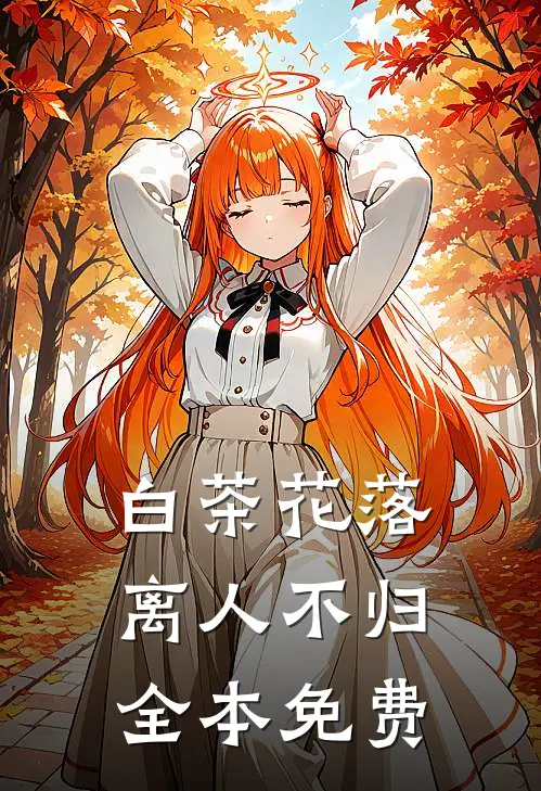 白茶花落离人不归全本免费