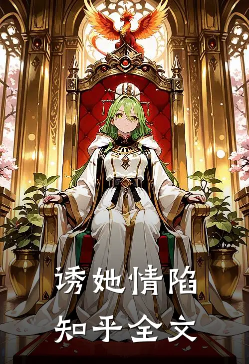 诱她情陷知乎全文