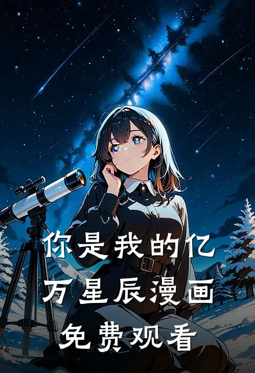 你是我的亿万星辰漫画免费观看