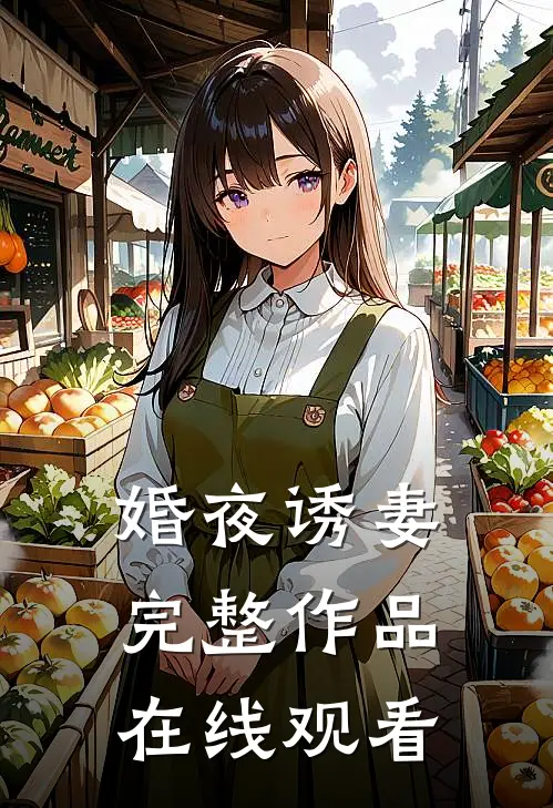 婚夜诱妻完整作品在线观看
