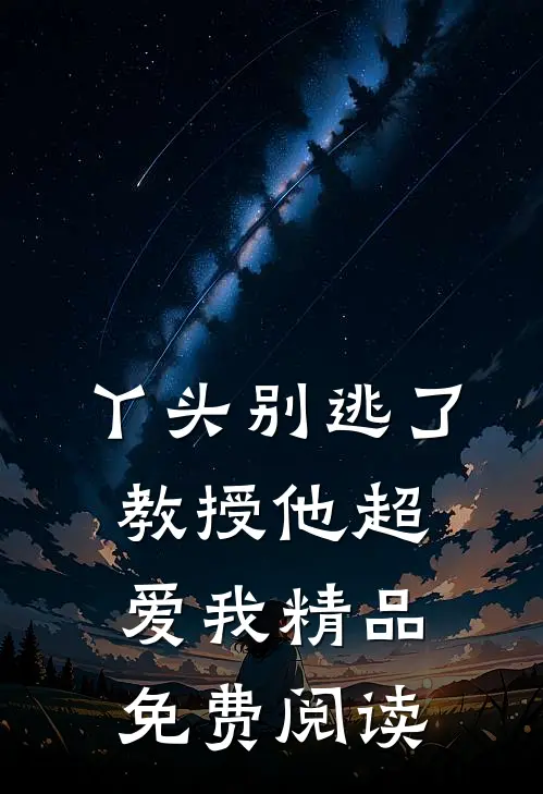 丫头别逃了教授他超爱我精品免费阅读