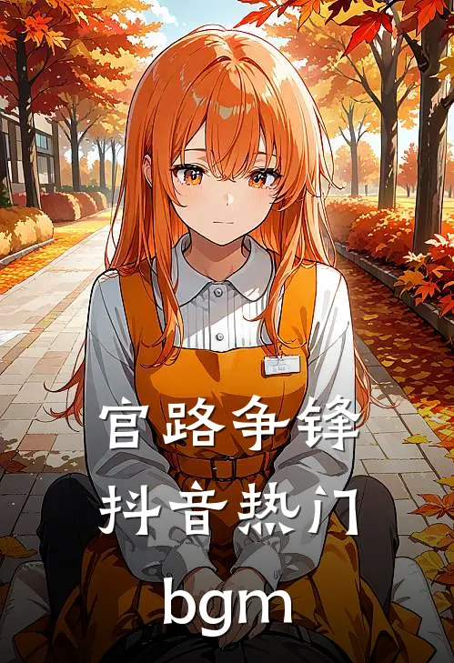 官路争锋抖音热门bgm