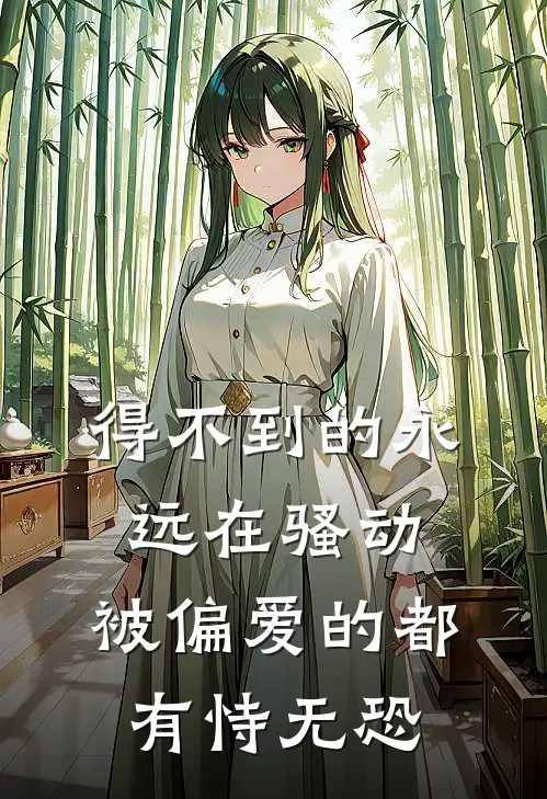 得不到的永远在骚动,被偏爱的都有恃无恐