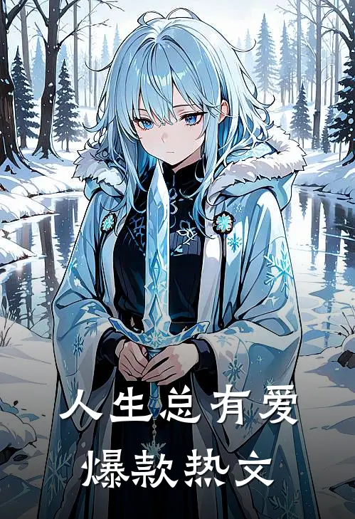 人生总有爱爆款热文