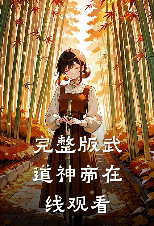 完整版武道神帝在线观看