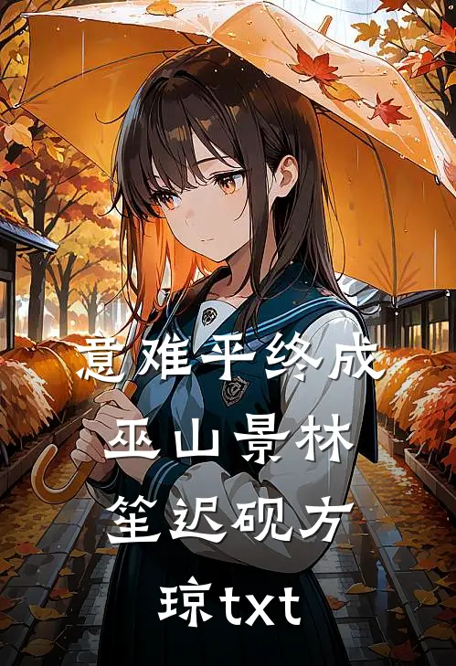 意难平终成巫山景林笙迟砚方琼txt