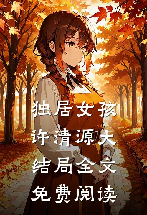 独居女孩许清源大结局全文免费阅读