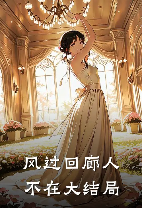 风过回廊人不在大结局
