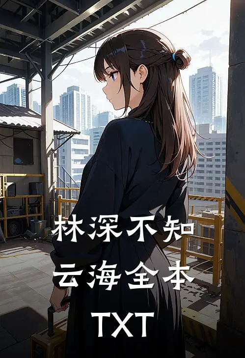 林深不知云海全本TXT