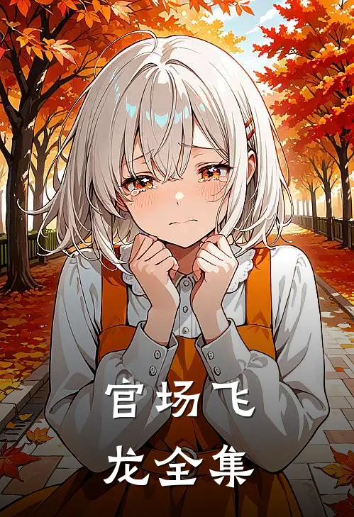 官场飞龙全集
