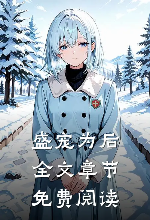 盛宠为后全文章节免费阅读
