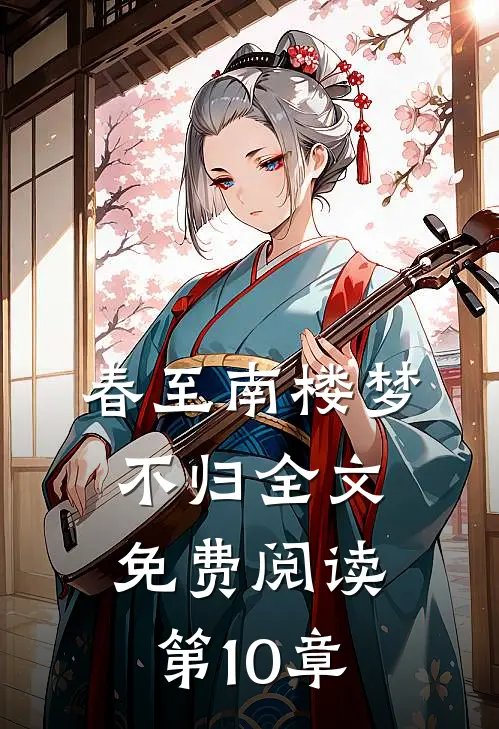 春至南楼梦不归全文免费阅读第10章