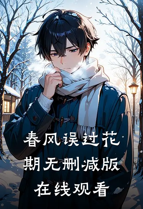 春风误过花期无删减版在线观看