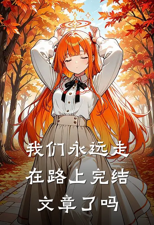 我们永远走在路上完结文章了吗