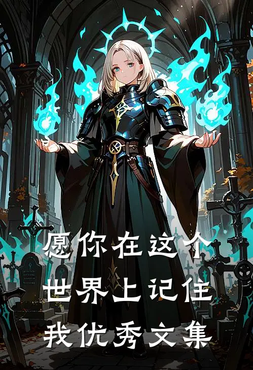愿你在这个世界上记住我优秀文集