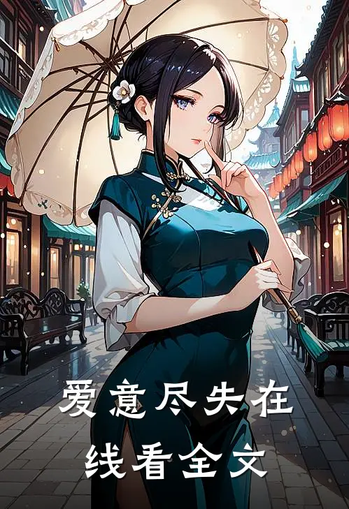 爱意尽失在线看全文