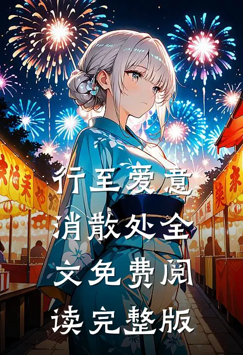 行至爱意消散处全文免费阅读完整版