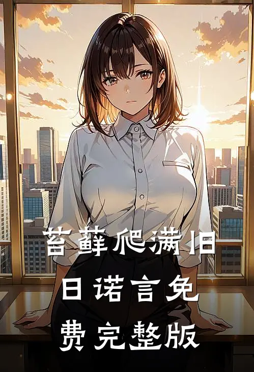 苔藓爬满旧日诺言免费完整版