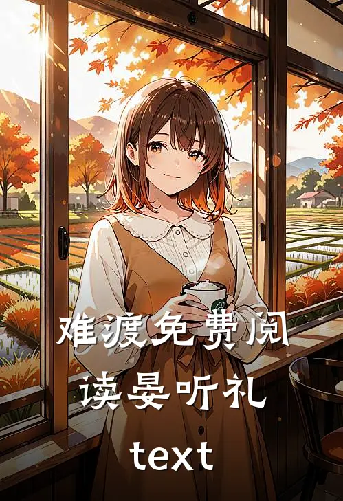难渡免费阅读晏听礼text