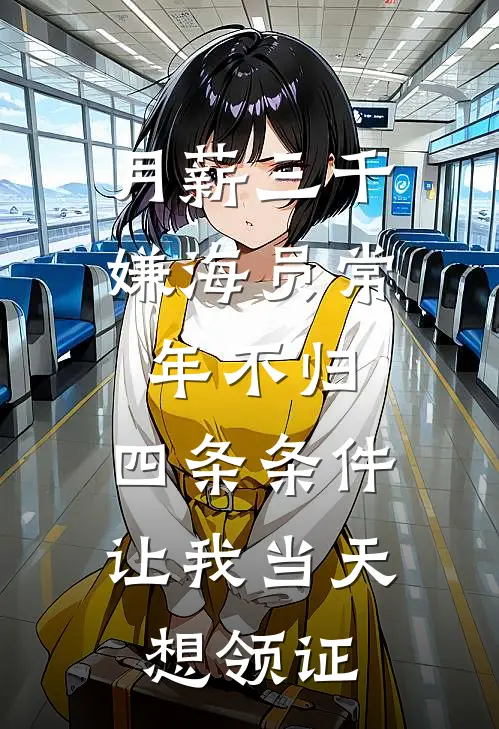 月薪三千嫌海员常年不归，四条条件让我当天想领证
