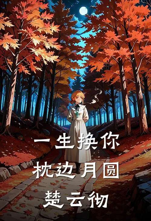 一生换你枕边月圆楚云彻