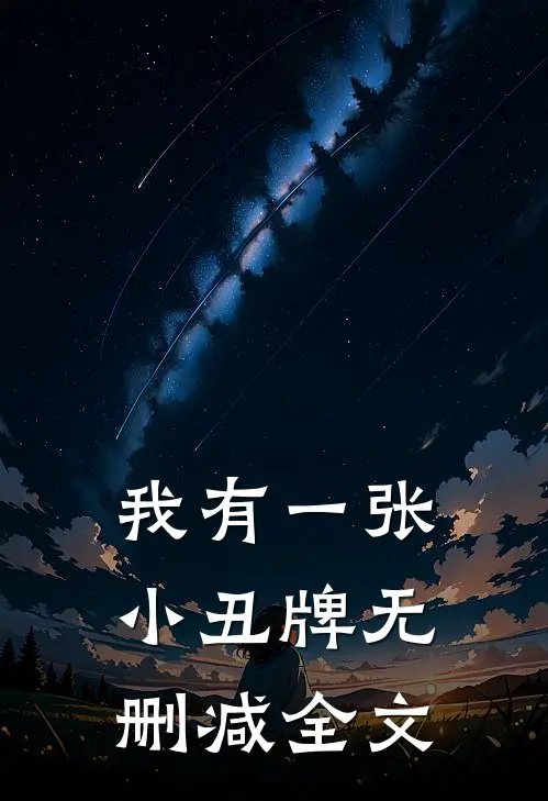 我有一张小丑牌无删减全文