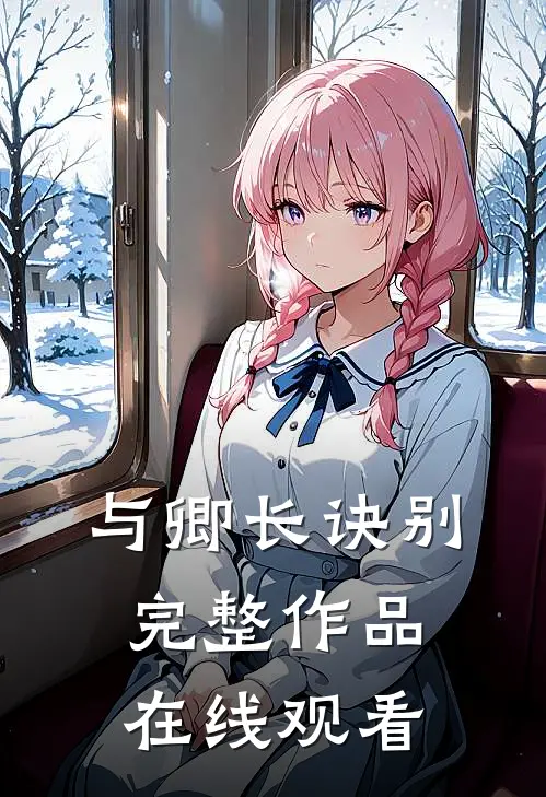 与卿长诀别完整作品在线观看