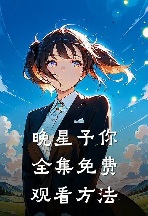 晚星予你全集免费观看方法