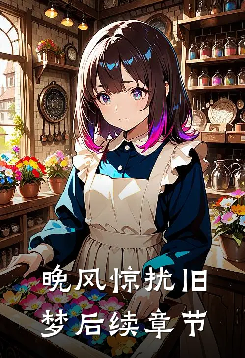 晚风惊扰旧梦后续章节
