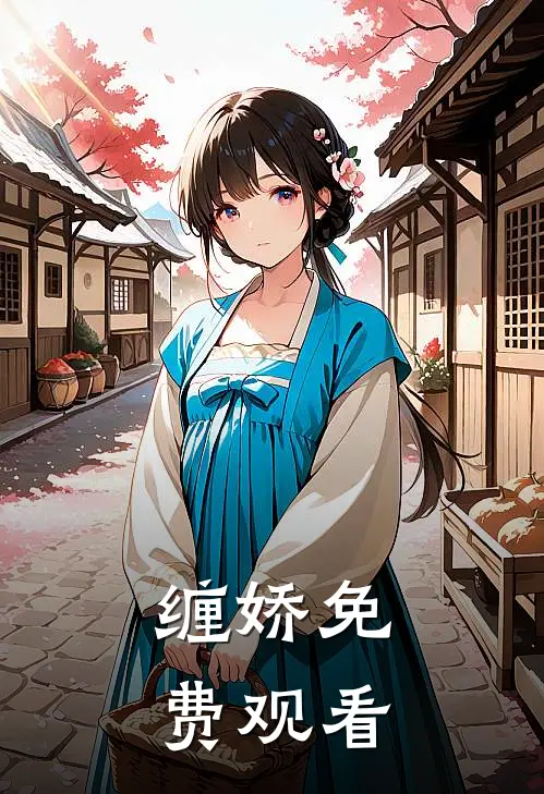 缠娇免费观看