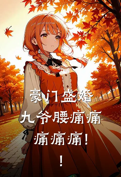 豪门盛婚,九爷腰痛痛痛痛痛!!