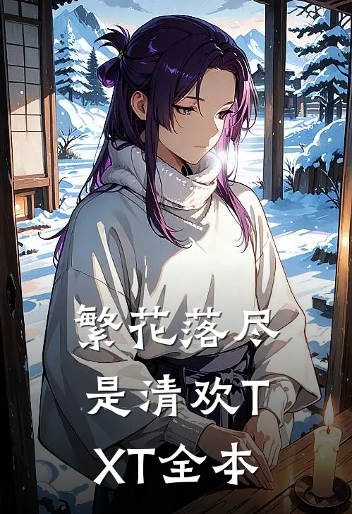 繁花落尽是清欢TXT全本