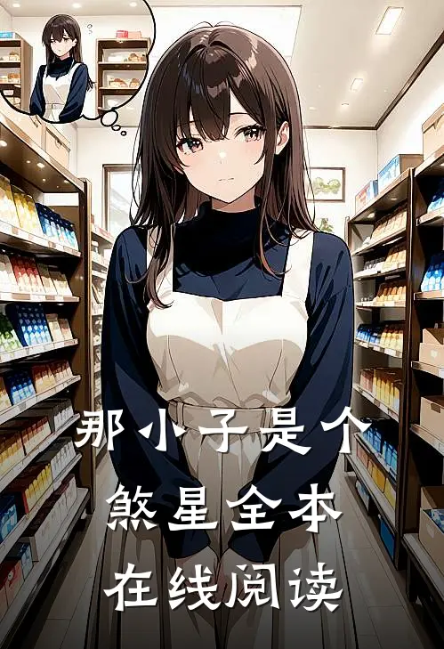 那小子是个煞星全本在线阅读