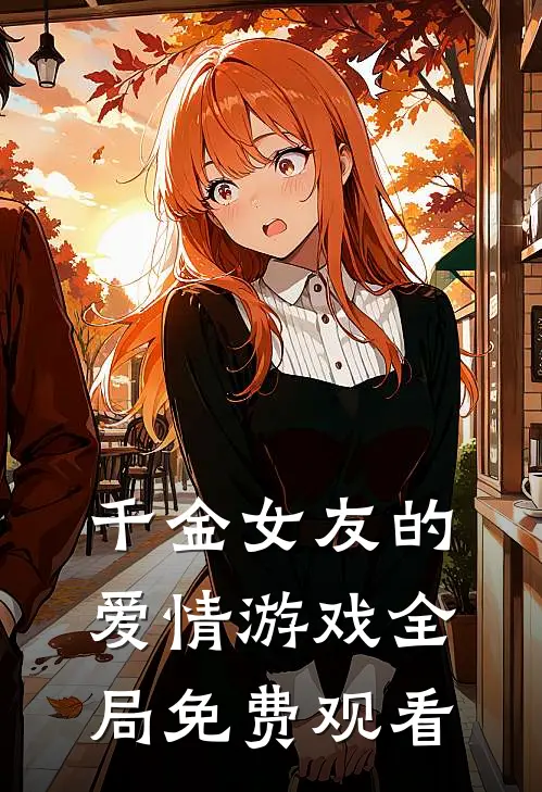 千金女友的爱情游戏全局免费观看