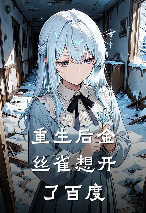 重生后金丝雀想开了百度
