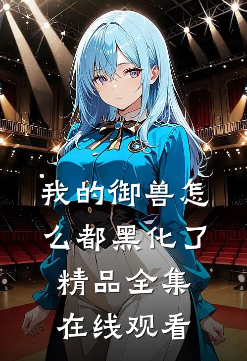 我的御兽怎么都黑化了精品全集在线观看