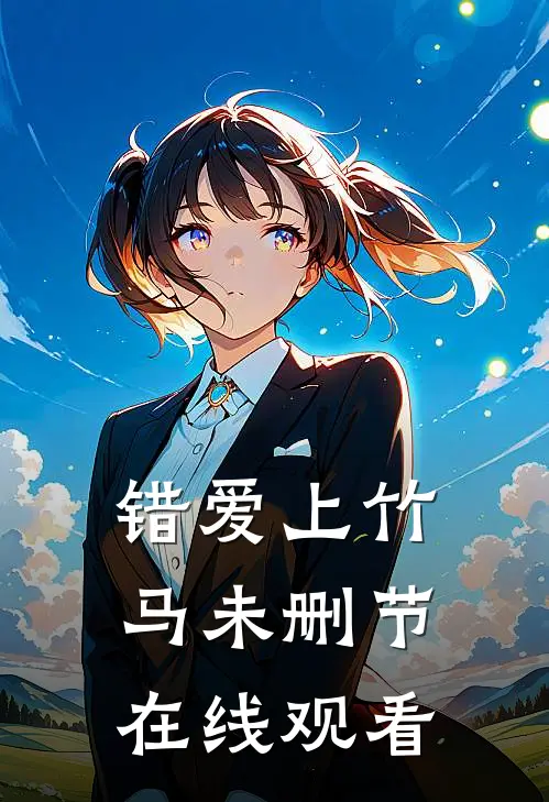 错爱上竹马未删节在线观看
