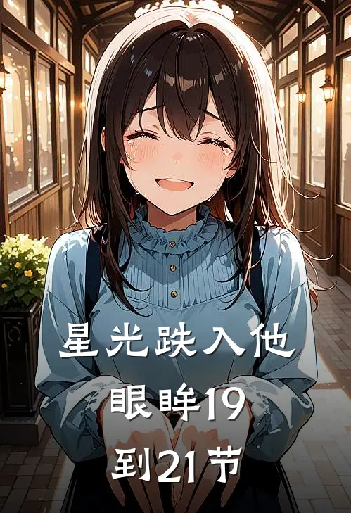 星光跌入他眼眸19到21节