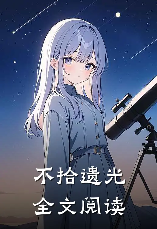 不拾遗光全文阅读