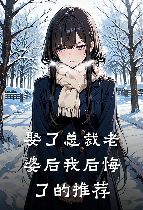 娶了总裁老婆后我后悔了的推荐