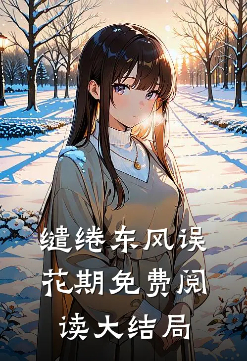 缱绻东风误花期免费阅读大结局