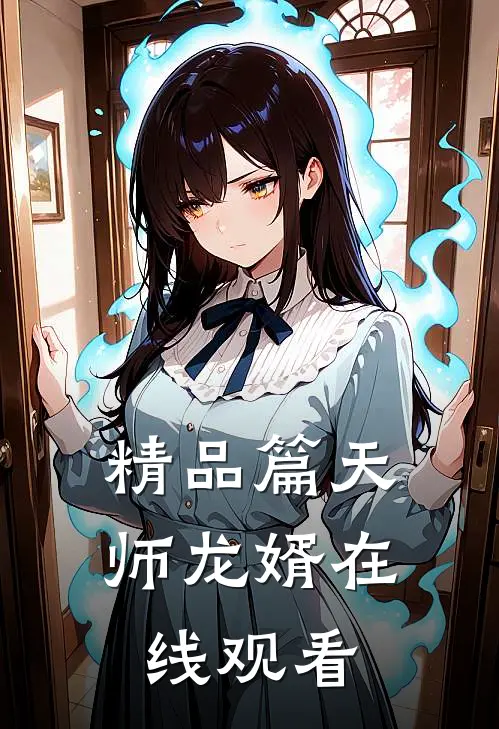 精品篇天师龙婿在线观看